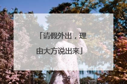 请假外出，理由大方说出来