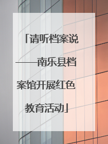 请听档案说——南乐县档案馆开展红色教育活动