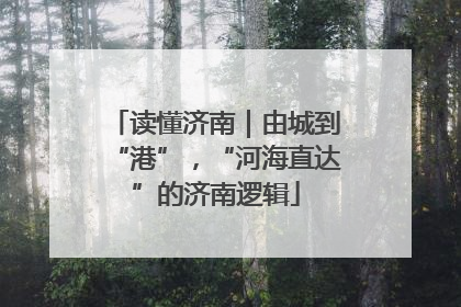 读懂济南｜由城到“港”，“河海直达”的济南逻辑