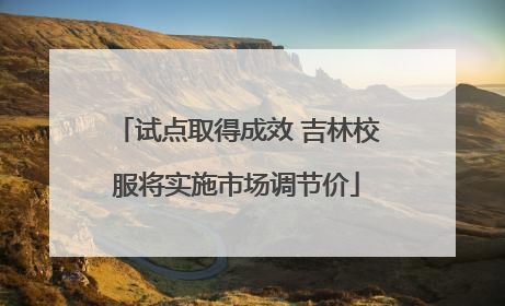 试点取得成效 吉林校服将实施市场调节价