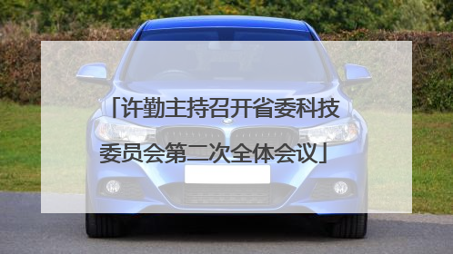 许勤主持召开省委科技委员会第二次全体会议