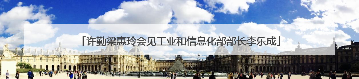 许勤梁惠玲会见工业和信息化部部长李乐成