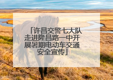 许昌交警七大队走进隆昌路一中开展暑期电动车交通安全宣传