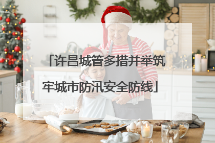许昌城管多措并举筑牢城市防汛安全防线