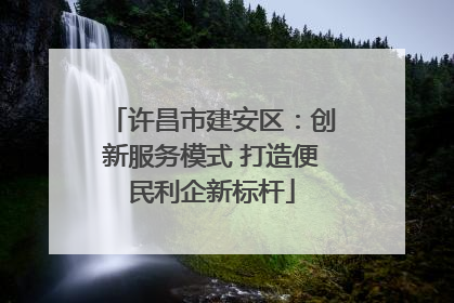 许昌市建安区：创新服务模式 打造便民利企新标杆