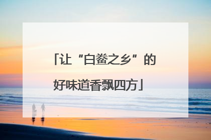 让“白鲞之乡”的好味道香飘四方