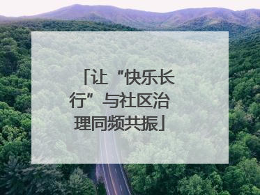 让“快乐长行”与社区治理同频共振