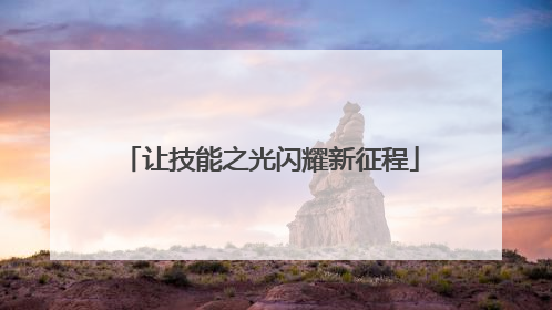 让技能之光闪耀新征程