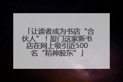 让读者成为书店“合伙人”！厦门这家新书店在网上吸引近500名“精神股东”