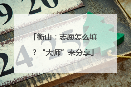衡山：志愿怎么填？“大师”来分享