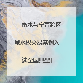 衡水与宁晋跨区域水权交易案例入选全国典型