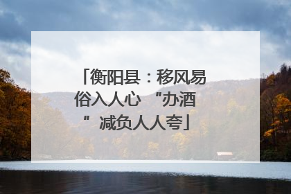 衡阳县：移风易俗入人心 “办酒”减负人人夸
