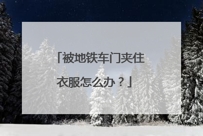 被地铁车门夹住衣服怎么办？