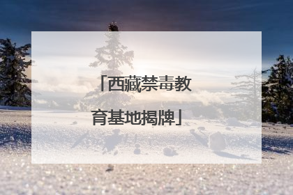 西藏禁毒教育基地揭牌