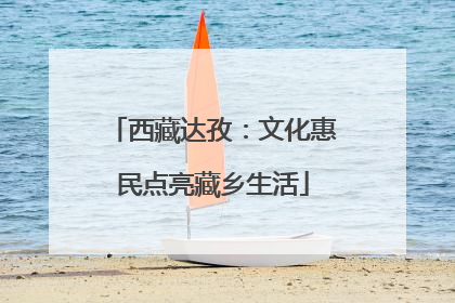 西藏达孜：文化惠民点亮藏乡生活