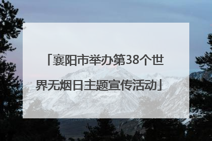 襄阳市举办第38个世界无烟日主题宣传活动
