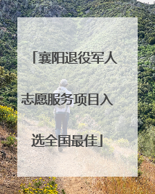 襄阳退役军人志愿服务项目入选全国最佳