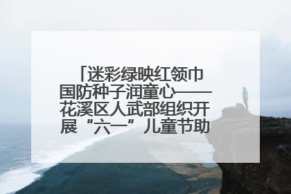迷彩绿映红领巾 国防种子润童心——花溪区人武部组织开展“六一”儿童节助学兴教活动
