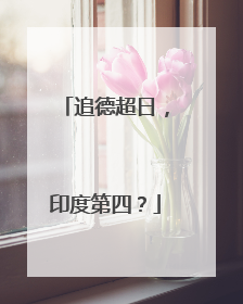 追德超日，印度第四？
