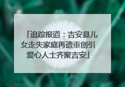 追踪报道：吉安县儿女走失家庭再遭重创引爱心人士齐聚吉安