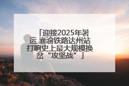 迎接2025年暑运 襄渝铁路达州站打响史上最大规模换岔“攻坚战”