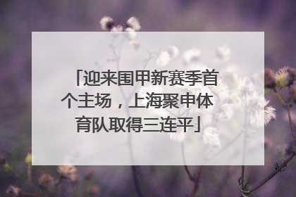 迎来围甲新赛季首个主场，上海聚申体育队取得三连平