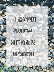 运价回升航线扩容 港口将迎发货高峰期