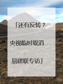 还有反转？央视临时取消易建联专访