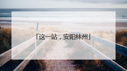 这一站，安阳林州
