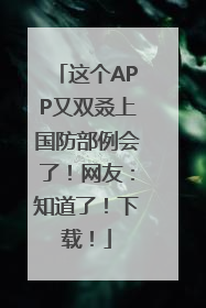 这个APP又双叒上国防部例会了！网友：知道了！下载！