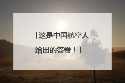 这是中国航空人给出的答卷！