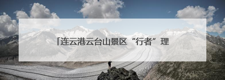 连云港云台山景区“行者”理论宣讲团首场巡演成功举办