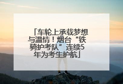 车轮上承载梦想与温情！烟台“铁骑护考队”连续5年为考生护航