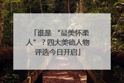 谁是 “最美怀柔人”？四大美德人物评选今日开启