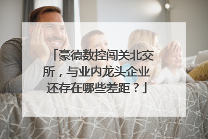 豪德数控闯关北交所，与业内龙头企业还存在哪些差距？