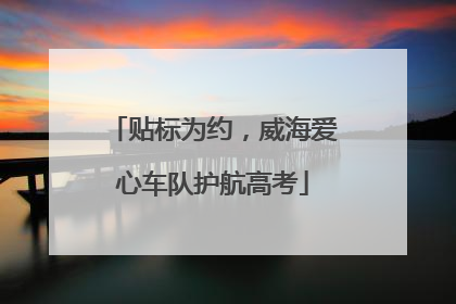 贴标为约，威海爱心车队护航高考