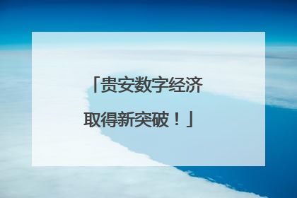 贵安数字经济取得新突破！