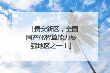 贵安新区，全国国产化智算能力最强地区之一！