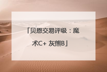 贝恩交易评级：魔术C+ 灰熊B