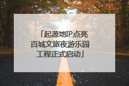 起源地IP点亮百城文旅夜游乐园工程正式启动