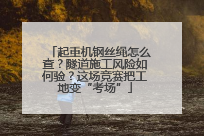 起重机钢丝绳怎么查？隧道施工风险如何验？这场竞赛把工地变“考场”