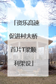 资乐高速促进村大桥首片T梁顺利架设