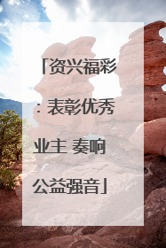 资兴福彩：表彰优秀业主 奏响公益强音