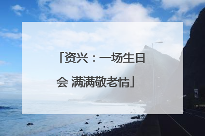 资兴：一场生日会 满满敬老情
