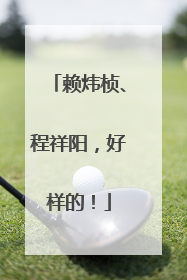 赖炜桢、程祥阳，好样的！
