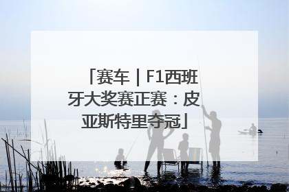 赛车｜F1西班牙大奖赛正赛：皮亚斯特里夺冠