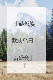 赫哲族欢庆乌日贡盛会