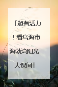 超有活力！看乌海市海勃湾阳光大课间