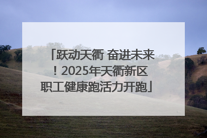 跃动天衢 奋进未来！2025年天衢新区职工健康跑活力开跑