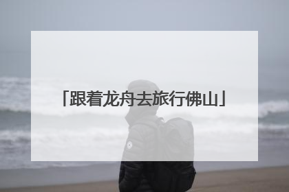 跟着龙舟去旅行佛山